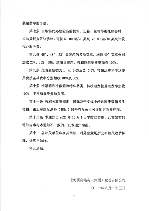 0160关于颁布《上港集团危险货物集装箱收费办法》的通知_页面_6_副本.jpg
