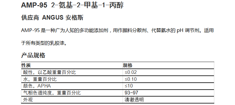 amp-95, 2-氨基-2-甲基-1-丙醇              